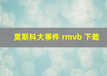 莫斯科大事件 rmvb 下载